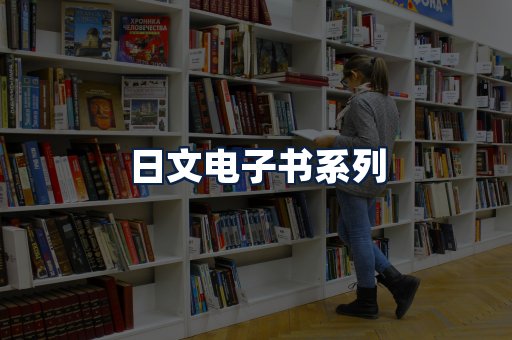 日文电子书